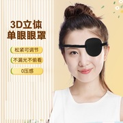 3d遮光透气单眼眼罩成人儿童，斜视弱视遮盖眼罩，训练眼罩独眼龙眼罩