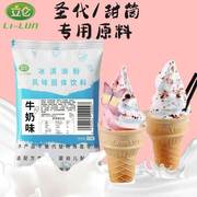 立仑软冰淇淋粉1kg商用甜筒圣代原料冰淇淋机器家用挖球雪糕粉