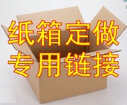 纸箱专用链接 飞机盒子包装快递标准三层邮政5号
