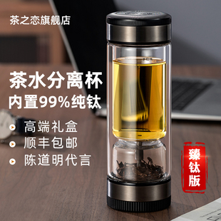 茶之恋臻钛版茶水分离泡，茶杯男便携商务水杯高档双层过滤玻璃杯子