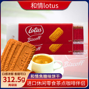 比利时进口饼干lotus和情，焦糖饼干312.5g*2每包50片休闲零食品