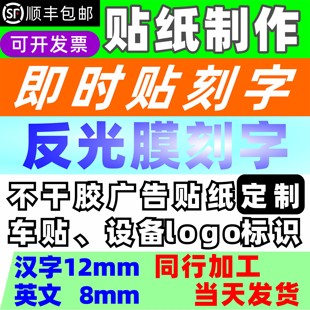 广告贴字贴纸反光膜即时贴刻字割字玻璃门腰线不干胶字帖墙贴车贴