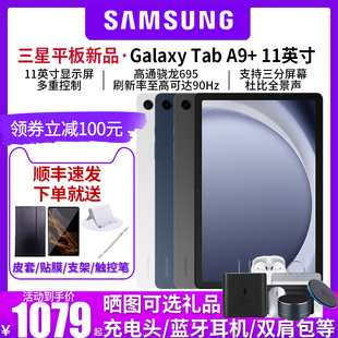 三星/Samsung Galaxy Tab A9+ 上市学生学习追剧办公平板电脑2023网课平板