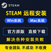 steam远程安装电脑软件，正版下载mac苹果win系统steam安装包
