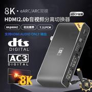 HDMI二进一出切换器8K高清eARC音频分离破HDCP光纤7.1杜比全景声