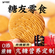 猴头菇猴菇饼干小圆无糖精养专用糖尿人糖尿饼病人糖友控零食品胃