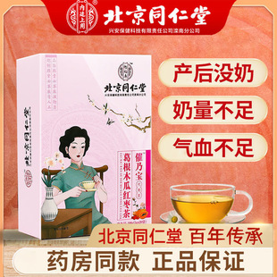 北京同仁堂下奶茶追奶产后非通草母乳五红汤增奶哺乳期青木瓜奶粉