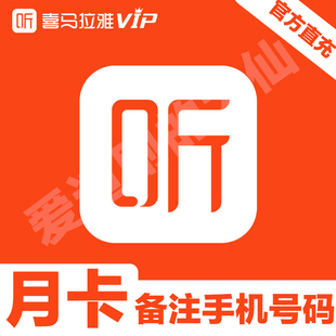 直充喜马拉雅vip会员年季月卡7天喜马来雅vip听书