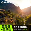 江西三清山+望仙谷2天1晚跟团游 纯玩无购物 打卡望仙谷白天+夜景