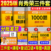 2025新版考研政治肖秀荣全套 肖秀荣考研政治2025三件套 肖秀荣1000题+知识点精讲精练+命题人讲真题 考研政治强化全套全家桶