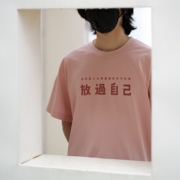 xmind好物社给高效能(高效能)人士的——放过自己个性文化衫