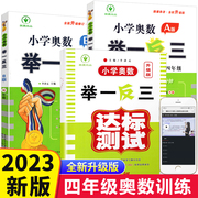 小学奥数举一反三新版四年级 奥数创新思维训练题奥数教程全套A版+B版+达标测试 4年级数学思维训练上册下册练习册通用人教版