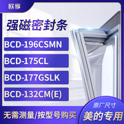 适用美的bcd-196csmn175cl177gslk132cm(e)冰箱，密封条门封条