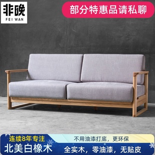 非晚白橡木(白橡木)沙发全实木，单人三人沙发北欧原木布艺客厅家具简约现代
