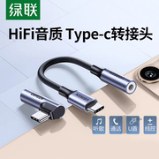 绿联typec耳机转接头适用于华为ipad小米vivo荣耀OPPO音频转换头手机转换器转3.5mm圆孔二合一转接线tpc接口