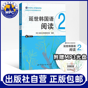 延世韩国语阅读2(含MP3光盘) 延世大学韩国语学习基础教材学生用书籍 学韩语的书韩国语学习教程 韩语阅读 世界图书出版