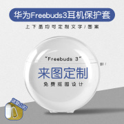 适用华为耳机保护套freebuds4E来图定制freebuds 5i软壳PRO2+创意小众刻字三代pro3四4i恶搞情侣照片SE2