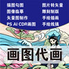 ai画图代画logo设计ps图文排版cdr手绘图案插画图片转矢量图制作