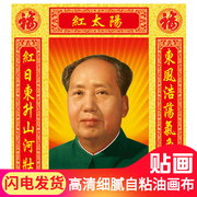 毛泽东画像红太阳毛主席像带对联，中堂画客厅墙，贴画镇宅招财自粘画