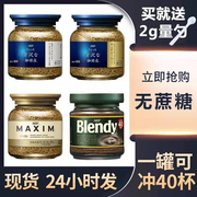 日本进口AGFMAXIM速溶黑纯咖啡粉马克西姆blendy冻干冲泡健身用