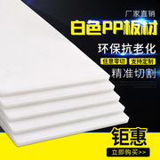PP塑料板材白色硬胶板切割车上阳台垫板零切打孔雕刻定制加工板材