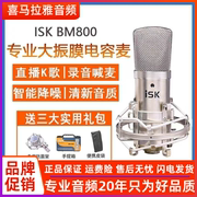 ISK BM800电容麦克风直播唱歌录音声卡专用话筒设备套装保障
