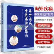 海外疾病中医药防护指南了解海外常见疾病及中医防治帮助海外人员学习中医药文化知识潘华峰(潘华峰)史亚飞钟日升(钟日升)广东技术出版社