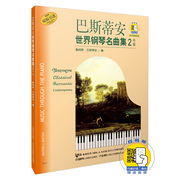 巴斯蒂安世界钢琴名曲集（2）中级 扫码赠送配套音频 原版引进