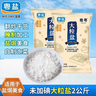 粤盐1000g*2袋大粒盐海盐粗盐，腌肉专用盐未加碘食用盐焗腌制泡菜