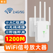 索宜wifi信号放大器四天线扩展器无线中继，路由器1200m千兆，大功率2.4g5g双频信号增强器