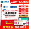 未来教育2024年3月计算机等级考试二级wpsoffice上机题库书籍，国二小黑计算机，二级wpsoffice高级应用与设计搭计算机二级ms课堂