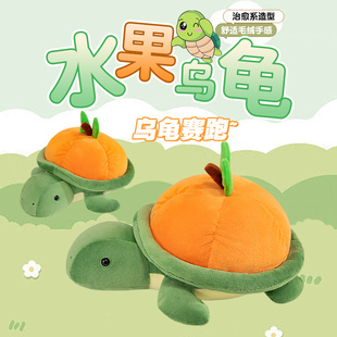 可爱卡通水果乌龟公仔水果，龟龟毛绒玩具乌龟玩偶抱枕靠枕礼物