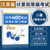 2023江苏省计算机二级c语言 计算机等级考试试卷汇编与解析全真模拟新大纲 二级C语言分册程序设计教程 苏州大学出版社