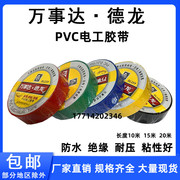 万事达德龙pvc电工胶带，防水绝缘电胶布电线，胶带家用工业用黑