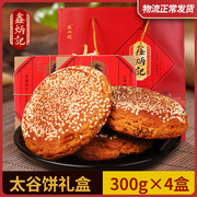 年货礼盒鑫炳记太谷饼300g*4山西特产零食小吃点心传统糕点