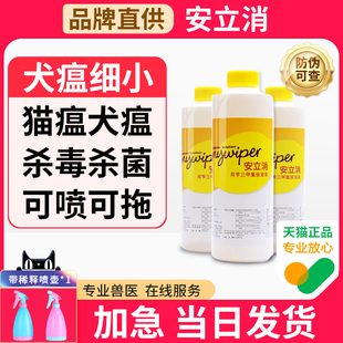 安立消宠物消毒液狗狗，猫咪除臭剂拖地猫瘟犬瘟细小病毒杀菌喷雾