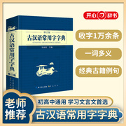 正版古汉语常用字字典 最新修订版释义权威 中小学生学习古汉语字典工具书附录有《中国历史年代简表《常用文言文通假字举例》