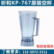 祈和KP767商用现磨豆浆冰沙调理机配件 沙冰料理机杯子 ks768空杯