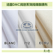DIY刺绣布料：法国DMC16CT纯棉绣布 BLANC/712/ECRU（最低8折）
