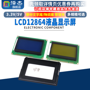 LCD12864液晶显示屏 蓝屏黄屏 带中文字库/无字库 带背光 5V 3.3V