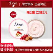 Dove/多芬 身体冰激凌淇淋磨砂膏霜去角质石榴籽乳木果滋润乳298g