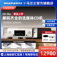 马兰士流媒体CD机可以以旧换新