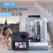 sheingka gopro max防水壳gopro max保护壳潜水保护套镜头盖gopromax钢化屏360全景运动相机配件