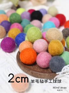 2cm羊毛毡戳戳乐圆球球毛球成品，手工diy配件，儿童发饰永生花非材料