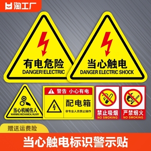 当心触电标识警示贴小心有电危险指示牌，机械设备消防安全贴纸配电箱，用电警告注意提示标志牌废物请勿吸烟禁止