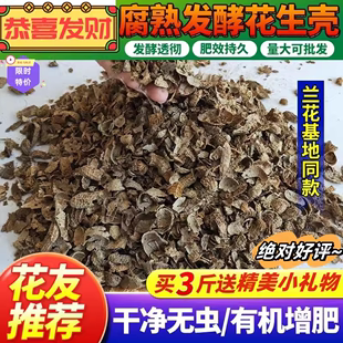 发酵腐熟花生壳君子蝴蝶兰花卉月季兰花通用植料盆栽有机肥营养土