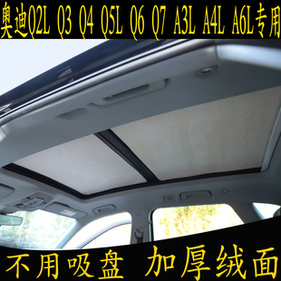 奥迪Q2L Q3 Q5L Q7A3LA4LA6L专用汽车遮阳挡全景天窗绒面防晒板帘