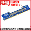 笔记本内存DDR3 DDR4 DDR5转台式机转接内存测试1.5V笔记本保护卡