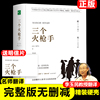 正版三个火手原著完整版无删减大仲马著成人版初中生高中生课外书阅读课外阅读书籍世界名著外国小说课外书新疆