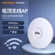 comfaste320n无线ap吸顶式大功率300m路由器，商用组网全屋wifi网络覆盖智能企业级2.4g穿墙王
